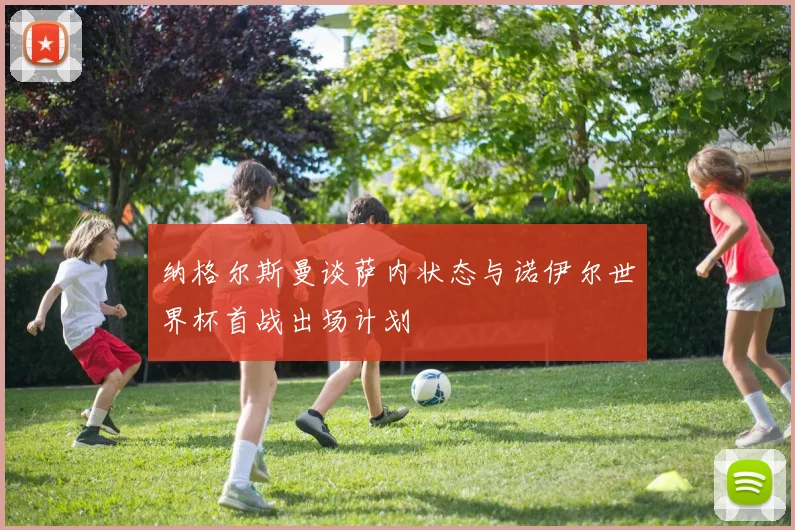 纳格尔斯曼谈萨内状态与诺伊尔世界杯首战出场计划