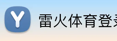 雷火体育登录入口 Logo